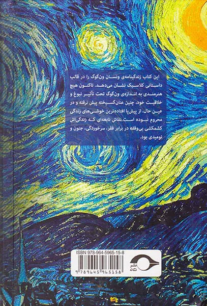 شور زندگی داستان پرماجرای زندگی ون گوگ